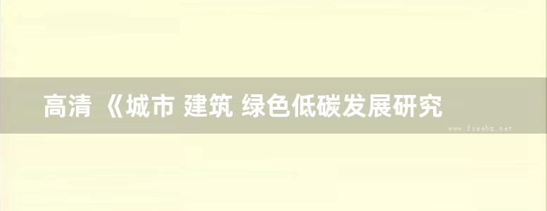 高清 《城市 建筑 绿色低碳发展研究 》 2015年版